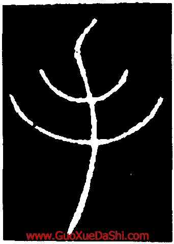 手,唐,書法字典